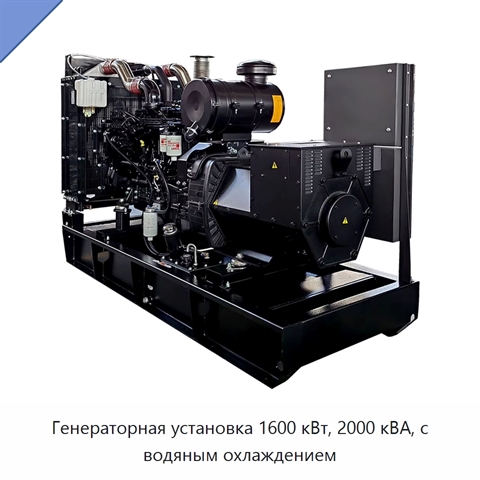 Генераторная установка 1600 кВт, 2000 кВА, с водяным охлаждением