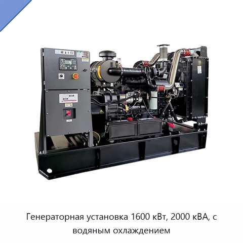 Генераторная установка 1600 кВт, 2000 кВА, с водяным охлаждением
