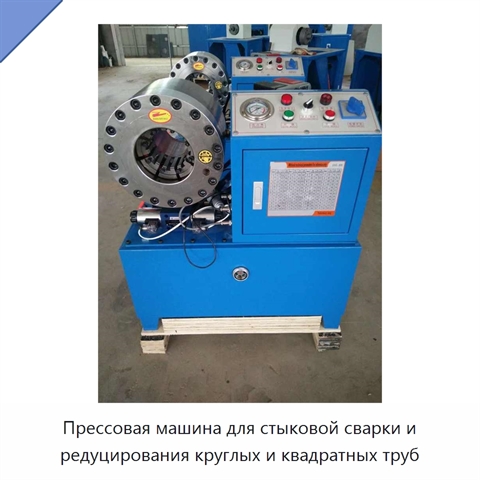 Прессовая машина для стыковой сварки и редуцирования круглых и квадратных труб