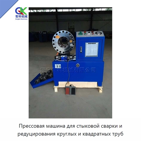 Прессовая машина для стыковой сварки и редуцирования круглых и квадратных труб