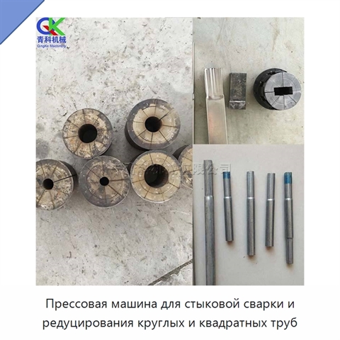 Прессовая машина для стыковой сварки и редуцирования круглых и квадратных труб