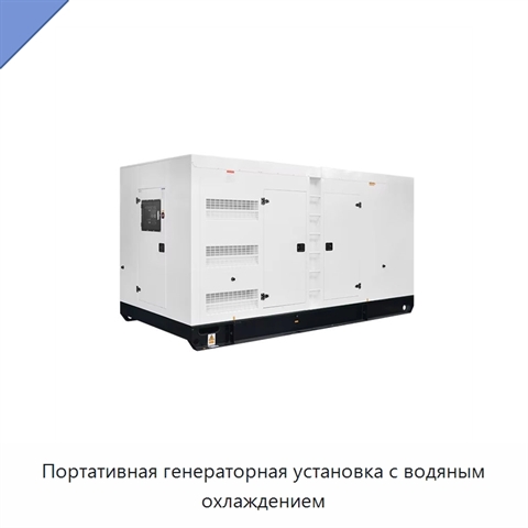 Портативная генераторная установка с водяным охлаждением