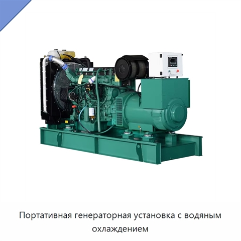 Портативная генераторная установка с водяным охлаждением