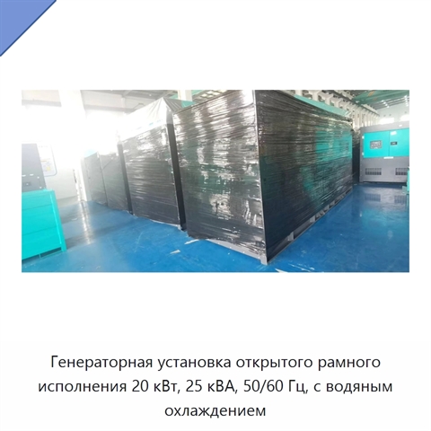 Генераторная установка открытого рамного исполнения 20 кВт, 25 кВА, 50/60 Гц, с водяным охлаждением