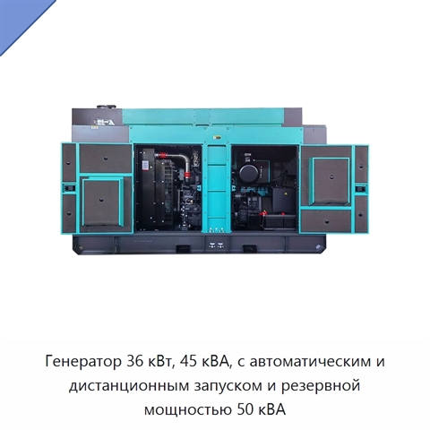 Генератор 36 кВт, 45 кВА, с автоматическим и дистанционным запуском и резервной мощностью 50 кВА