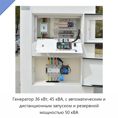 Генератор 36 кВт, 45 кВА, с автоматическим и дистанционным запуском и резервной мощностью 50 кВА