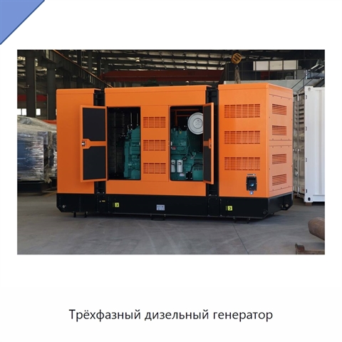 Трёхфазный дизельный генератор