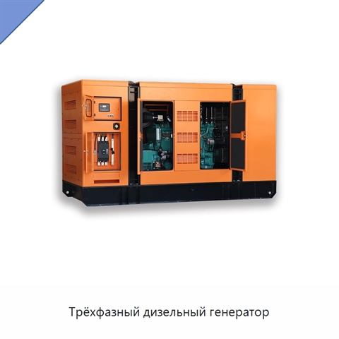Трёхфазный дизельный генератор