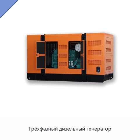 Трёхфазный дизельный генератор