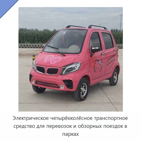 Электрическое четырёхколёсное транспортное средство для перевозок и обзорных поездок в парках — Специальные машины и промышленное оборудование