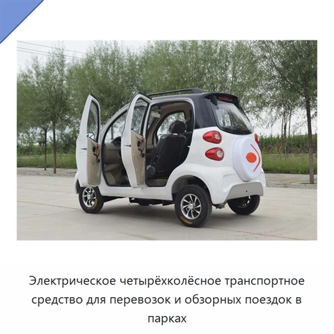 Электрическое четырёхколёсное транспортное средство для перевозок и обзорных поездок в парках