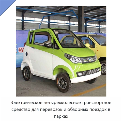 Электрическое четырёхколёсное транспортное средство для перевозок и обзорных поездок в парках