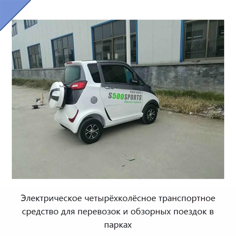Электрическое четырёхколёсное транспортное средство для перевозок и обзорных поездок в парках