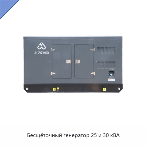 Бесщёточный генератор 25 и 30 кВА