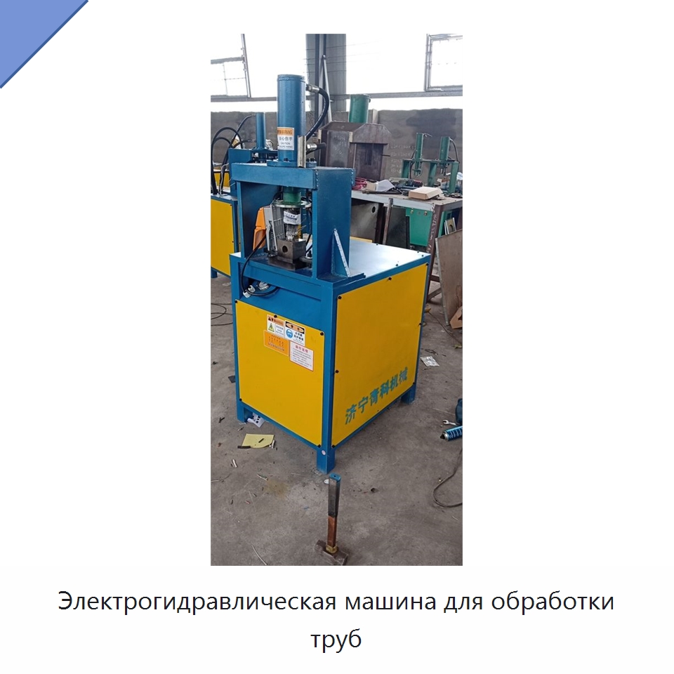 Электрогидравлическая машина для обработки труб — Специальные машины и промышленное оборудование