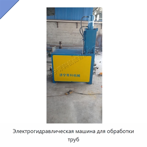 Электрогидравлическая машина для обработки труб