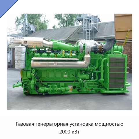 Газовая генераторная установка мощностью 2000 кВт