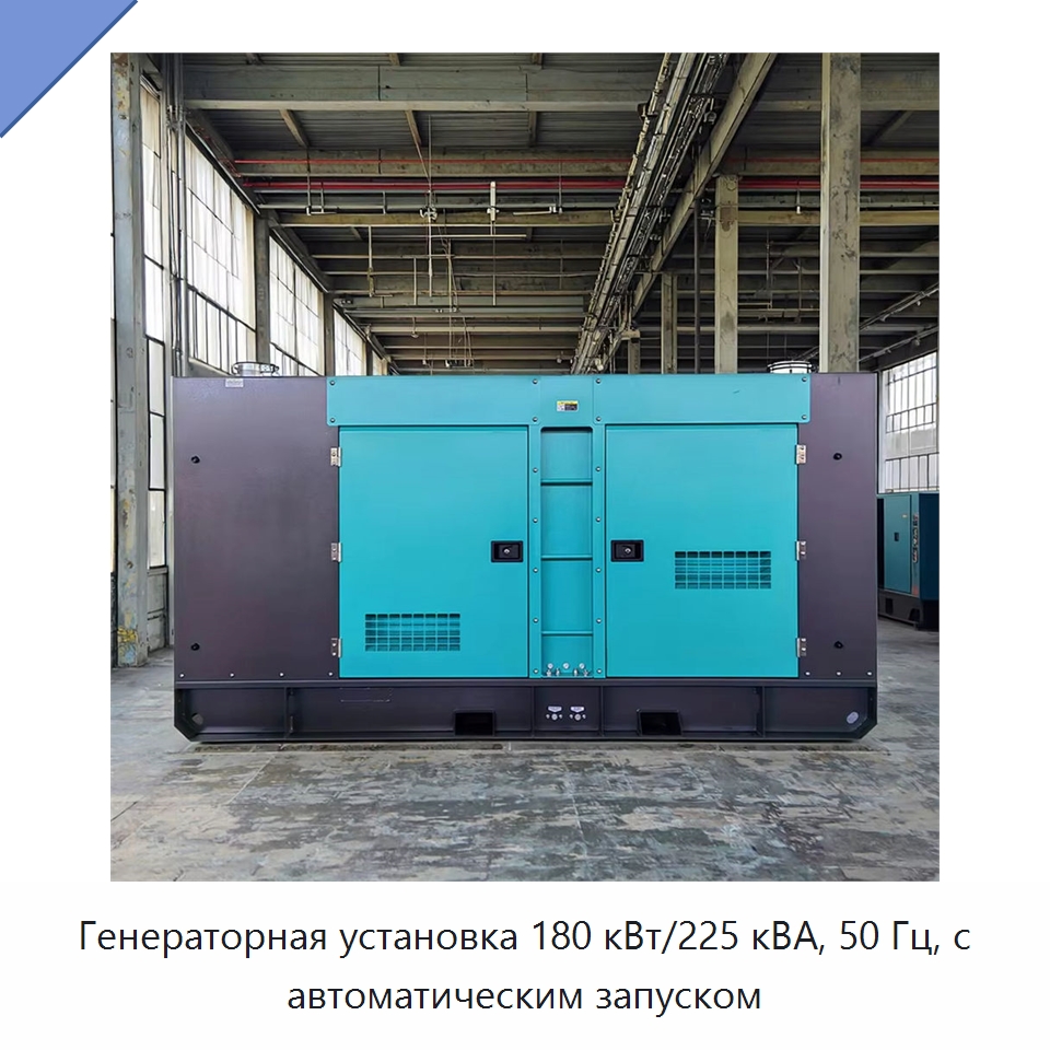 Генераторная установка 180 кВт/225 кВА, 50 Гц, с автоматическим запуском