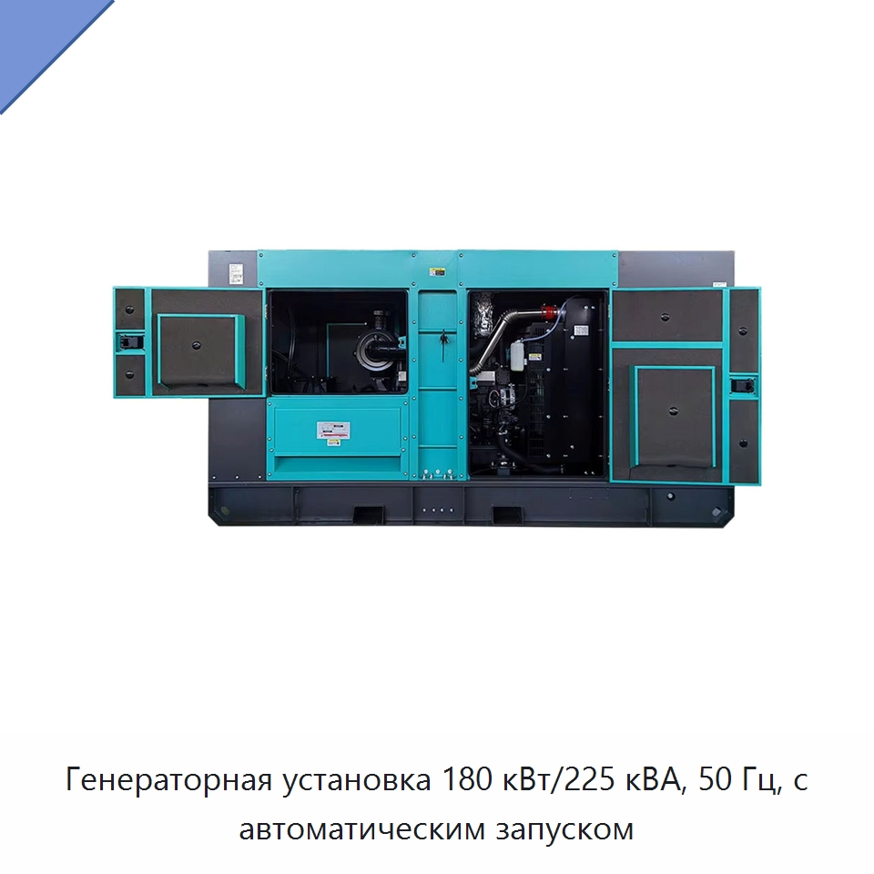 Генераторная установка 180 кВт/225 кВА, 50 Гц, с автоматическим запуском