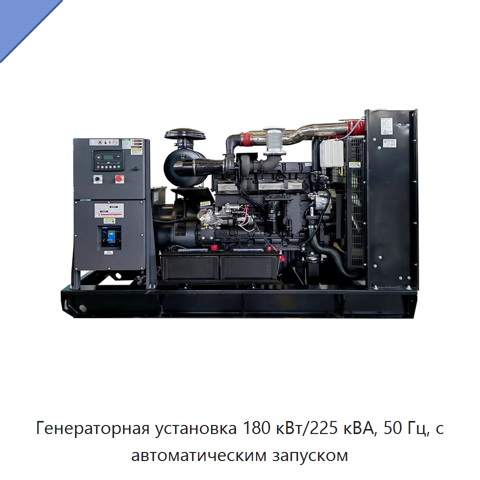 Генераторная установка 180 кВт/225 кВА, 50 Гц, с автоматическим запуском