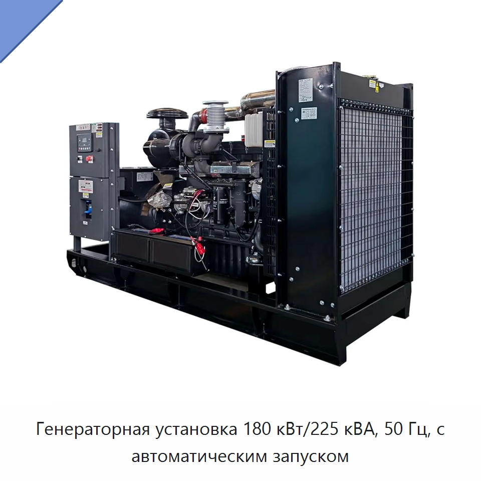 Генераторная установка 180 кВт/225 кВА, 50 Гц, с автоматическим запуском