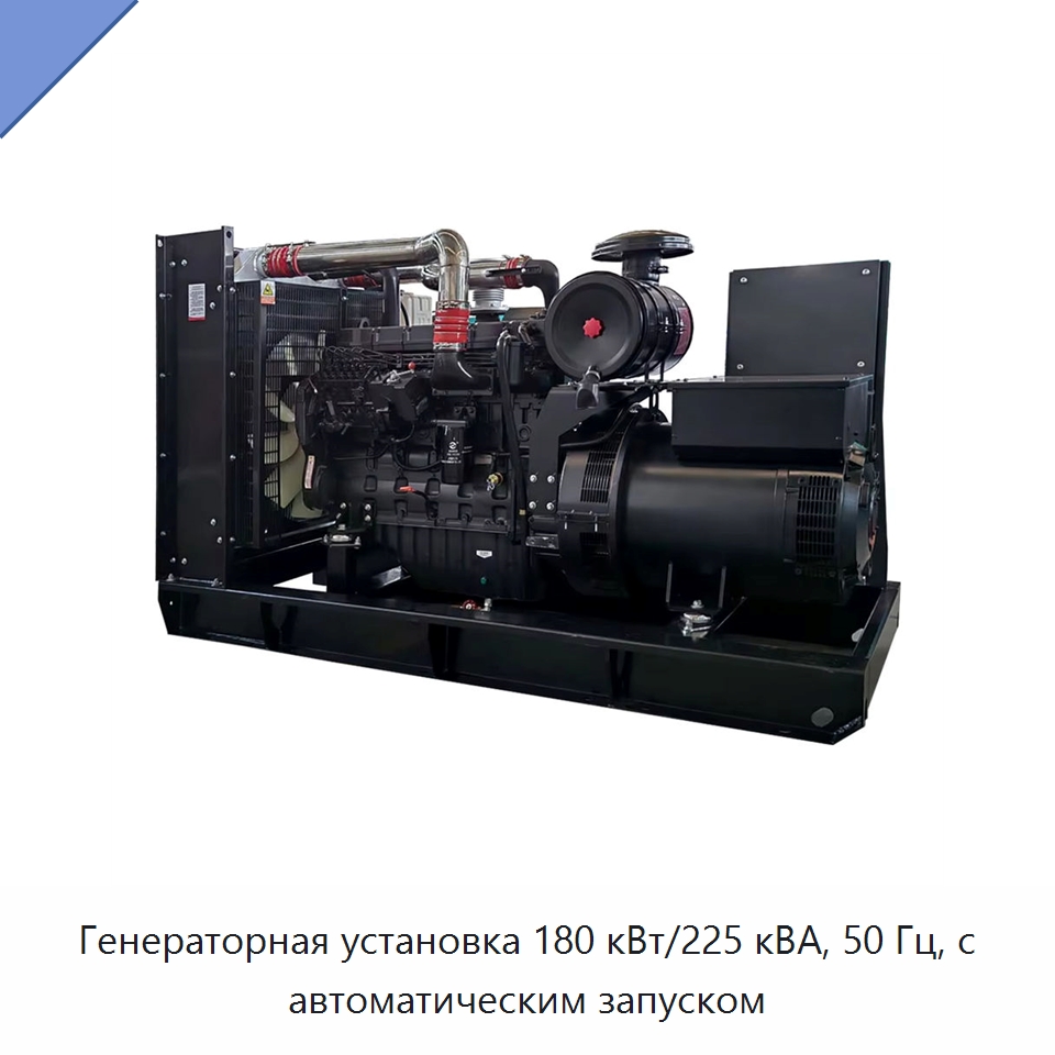 Генераторная установка 180 кВт/225 кВА, 50 Гц, с автоматическим запуском