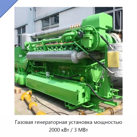 Газовая генераторная установка мощностью 2000 кВт / 3 МВт
