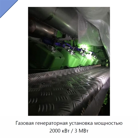 Газовая генераторная установка мощностью 2000 кВт / 3 МВт