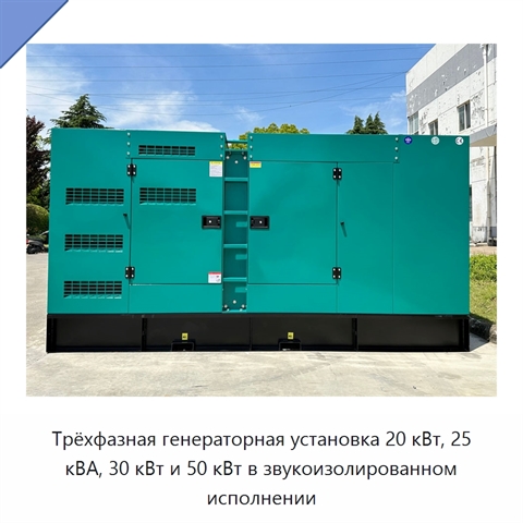 Трёхфазная генераторная установка 20 кВт, 25 кВА, 30 кВт и 50 кВт в звукоизолированном исполнении