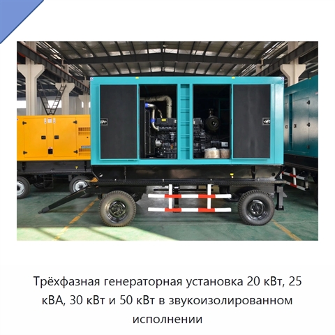 Трёхфазная генераторная установка 20 кВт, 25 кВА, 30 кВт и 50 кВт в звукоизолированном исполнении