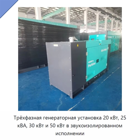 Трёхфазная генераторная установка 20 кВт, 25 кВА, 30 кВт и 50 кВт в звукоизолированном исполнении