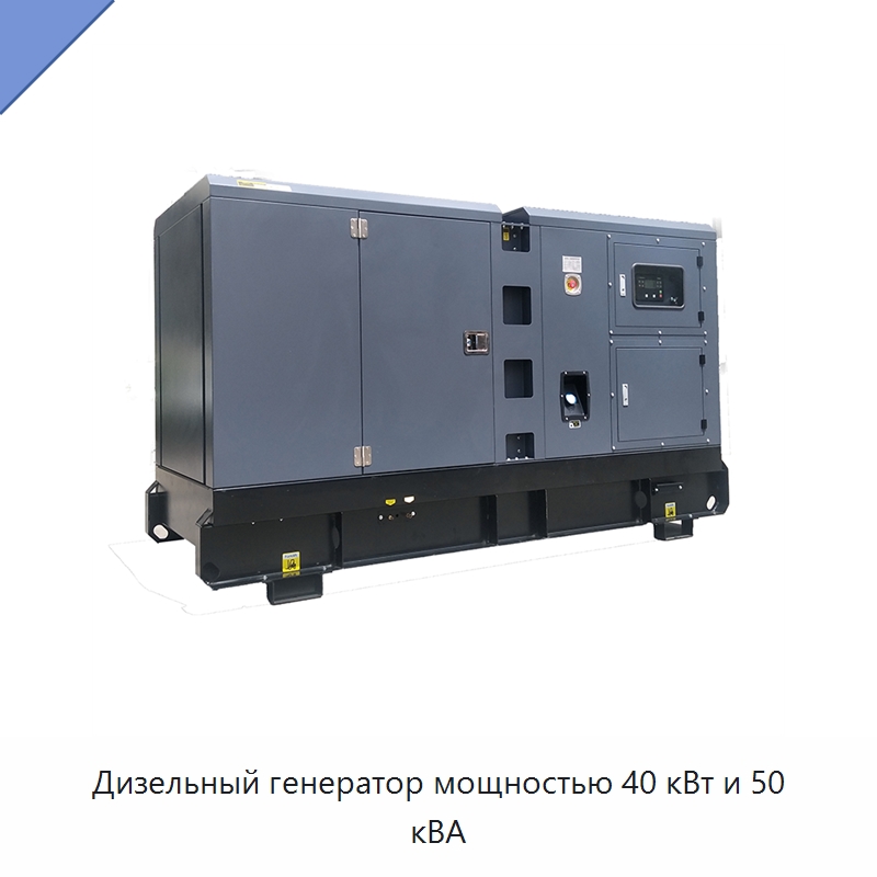 Дизельный генератор мощностью 40 кВт и 50 кВА — Дизельные генераторы