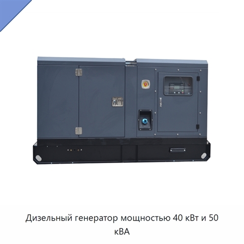 Дизельный генератор мощностью 40 кВт и 50 кВА