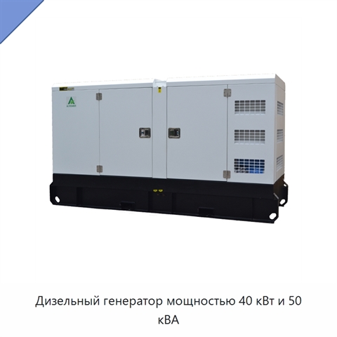 Дизельный генератор мощностью 40 кВт и 50 кВА