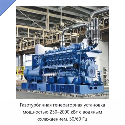 Газотурбинная генераторная установка мощностью 250–2000 кВт с водяным охлаждением, 50/60 Гц