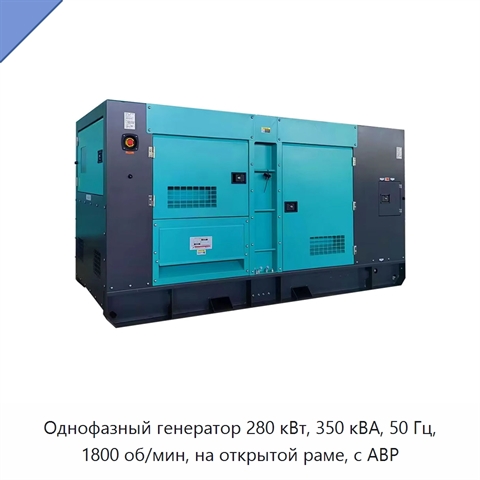 Однофазный генератор 280 кВт, 350 кВА, 50 Гц, 1800 об/мин, на открытой раме, с АВР