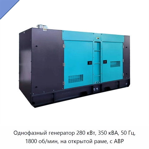 Однофазный генератор 280 кВт, 350 кВА, 50 Гц, 1800 об/мин, на открытой раме, с АВР