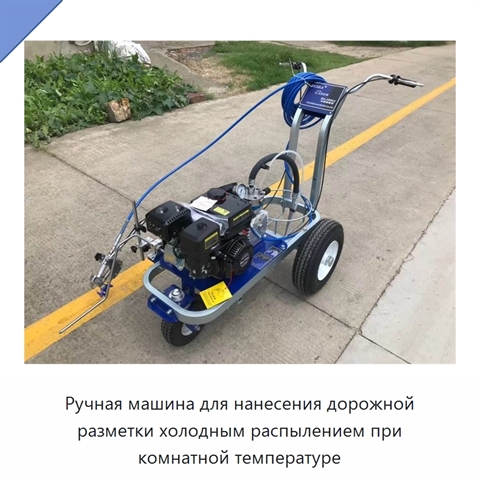 Ручная машина для нанесения дорожной разметки холодным распылением при комнатной температуре