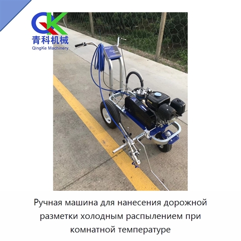 Ручная машина для нанесения дорожной разметки холодным распылением при комнатной температуре