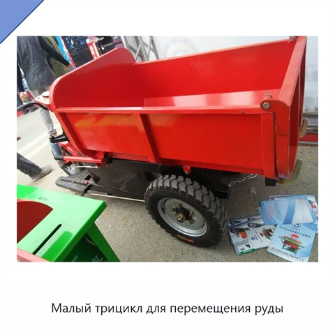 Малый трицикл для перемещения руды