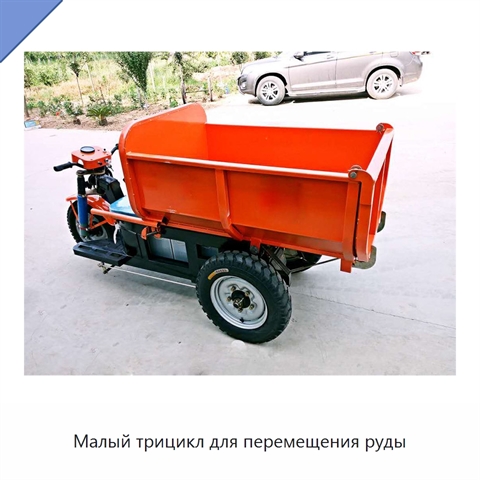 Малый трицикл для перемещения руды