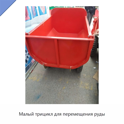 Малый трицикл для перемещения руды