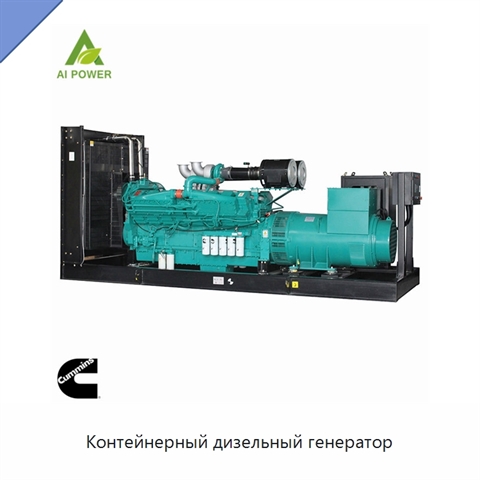 Контейнерный дизельный генератор