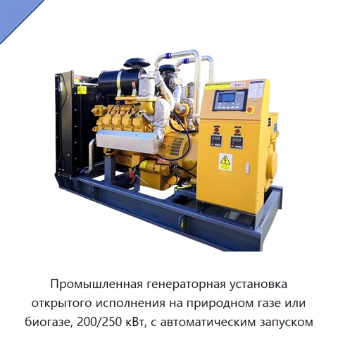 Промышленная генераторная установка открытого исполнения на природном газе или биогазе, 200/250 кВт, с автоматическим запуском