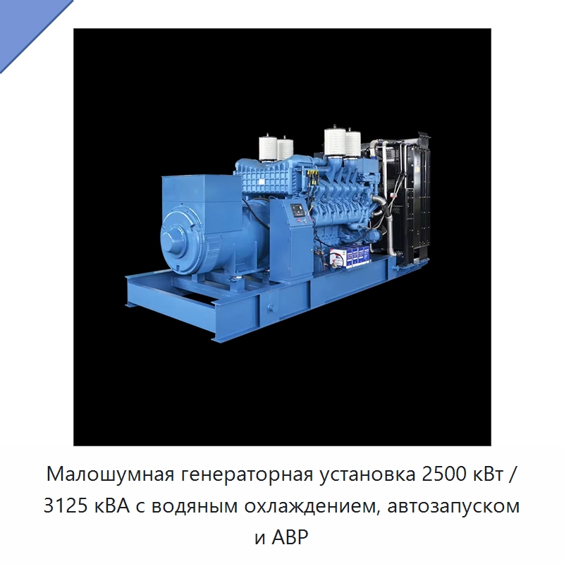 Малошумная генераторная установка 2500 кВт / 3125 кВА с водяным охлаждением, автозапуском и АВР — Дизельные генераторы