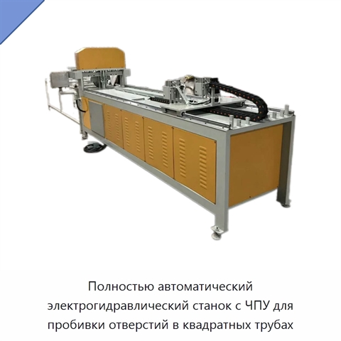 Полностью автоматический электрогидравлический станок с ЧПУ для пробивки отверстий в квадратных трубах