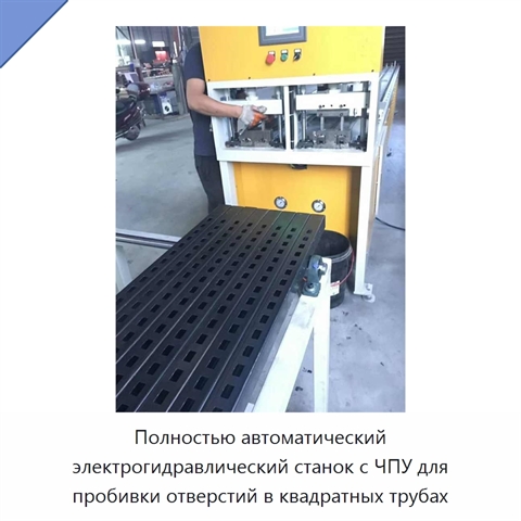 Полностью автоматический электрогидравлический станок с ЧПУ для пробивки отверстий в квадратных трубах