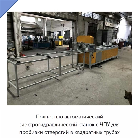 Полностью автоматический электрогидравлический станок с ЧПУ для пробивки отверстий в квадратных трубах
