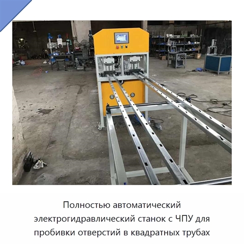 Полностью автоматический электрогидравлический станок с ЧПУ для пробивки отверстий в квадратных трубах