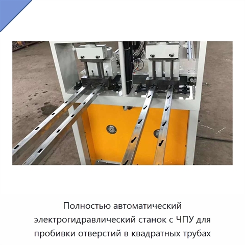 Полностью автоматический электрогидравлический станок с ЧПУ для пробивки отверстий в квадратных трубах